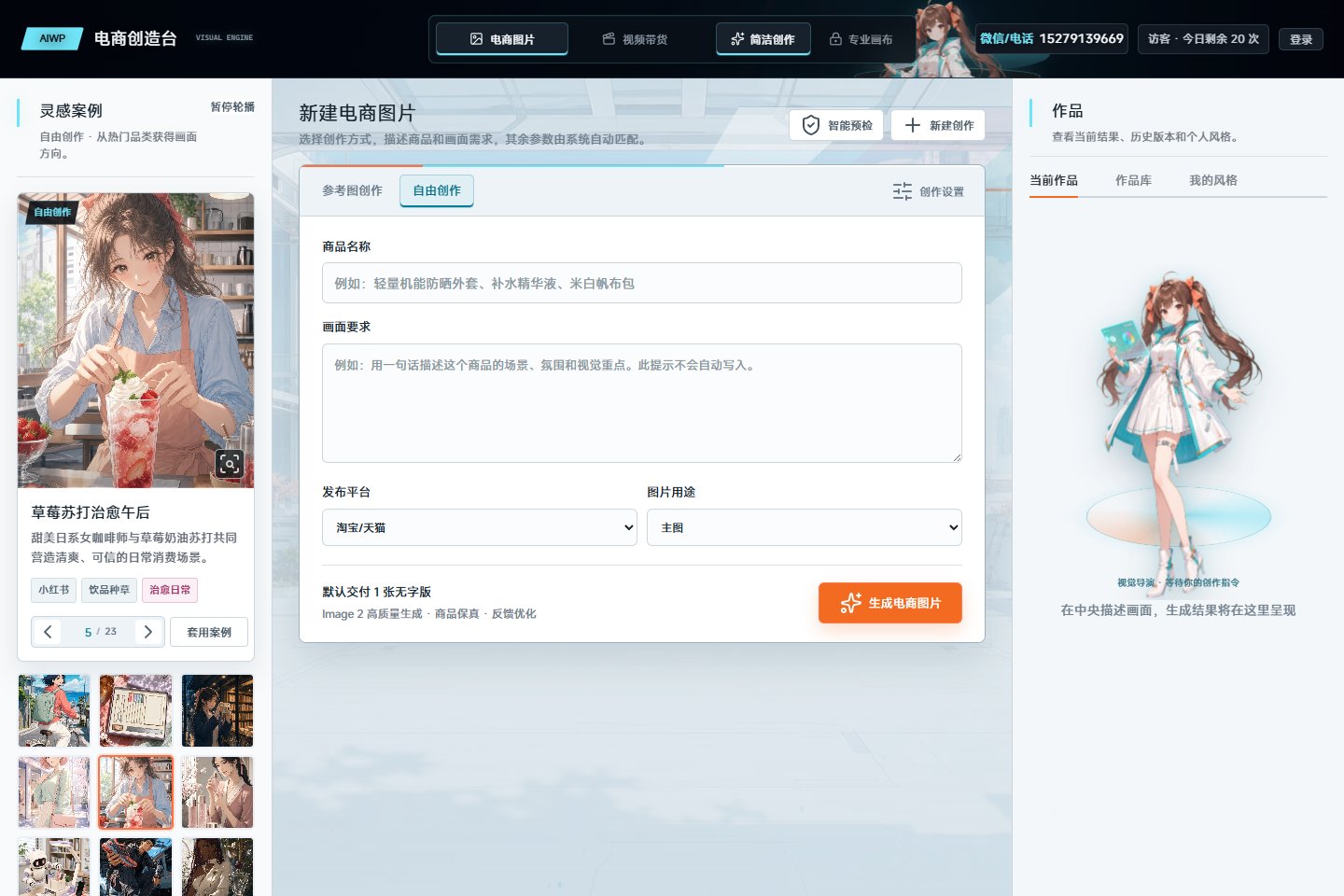 AIWP电商视觉创作台的真实界面